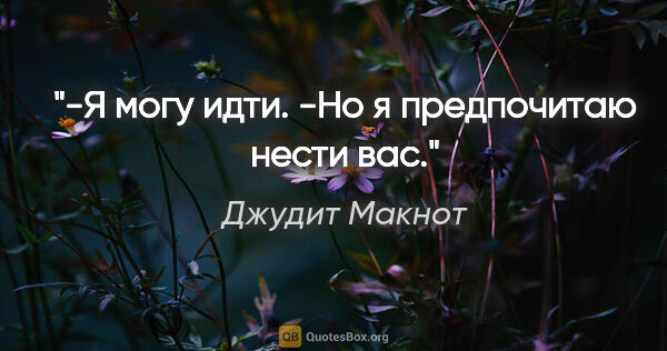 Джудит Макнот цитата: "-Я могу идти.

-Но я предпочитаю нести вас."