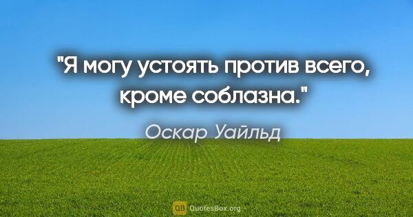 Оскар Уайльд цитата: "Я могу устоять против всего, кроме соблазна."