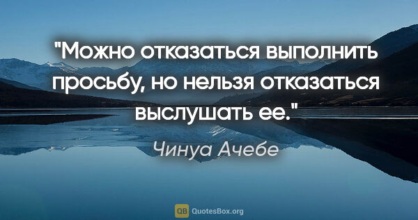 Чинуа Ачебе цитата: "Можно отказаться выполнить просьбу, но нельзя отказаться..."