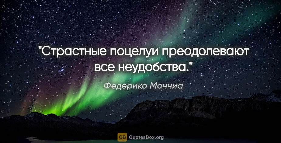 Федерико Моччиа цитата: "Страстные поцелуи преодолевают все неудобства."