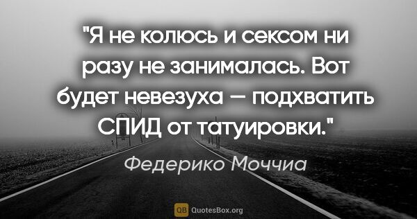 Федерико Моччиа цитата: "Я не колюсь и сексом ни разу не занималась. Вот будет невезуха..."