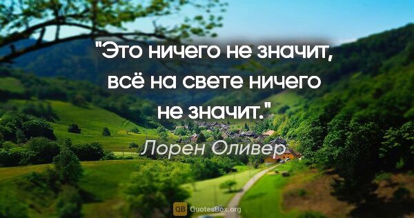 Лорен Оливер цитата: "Это ничего не значит, всё на свете ничего не значит."