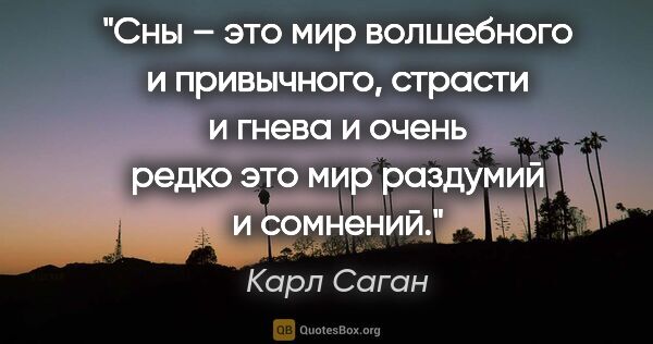 Карл Саган цитата: "Сны – это мир волшебного и привычного, страсти и гнева и очень..."