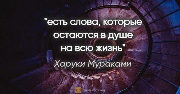 Харуки Мураками цитата: "есть слова, которые остаются в душе на всю жизнь"