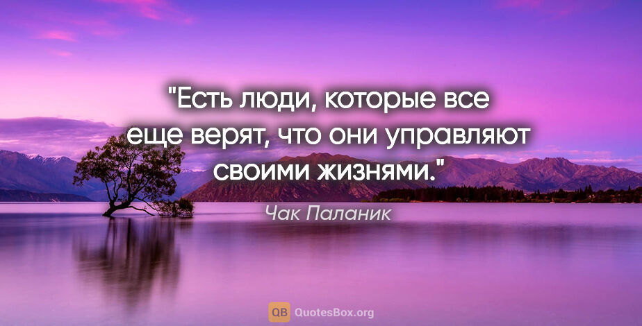 Чак Паланик цитата: "Есть люди, которые все еще верят, что они управляют своими..."