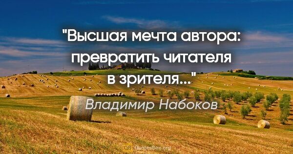 Владимир Набоков цитата: "Высшая мечта автора: превратить читателя в зрителя..."