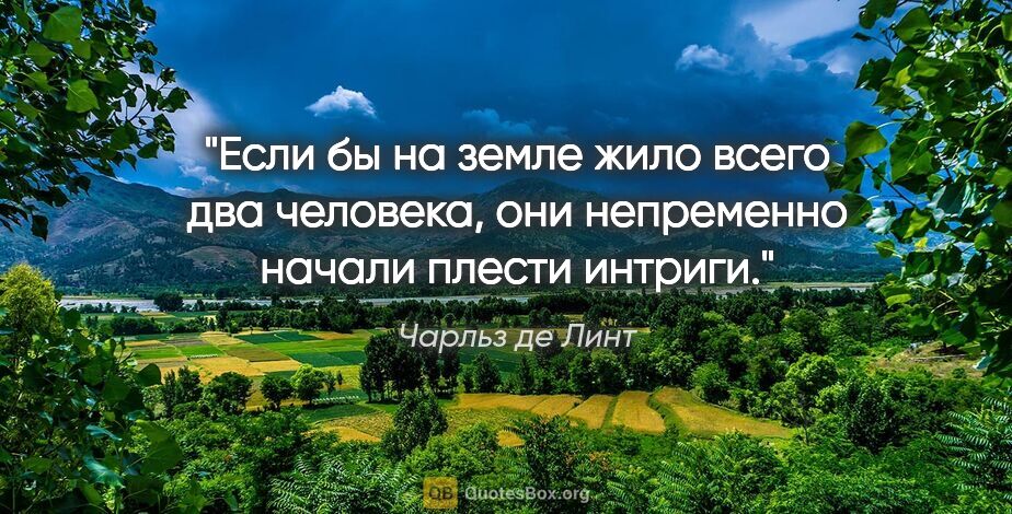 Чарльз де Линт цитата: "Если бы на земле жило всего два человека, они непременно..."