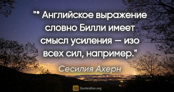 Сесилия Ахерн цитата: "* Английское выражение «словно Билли» имеет смысл усиления —..."