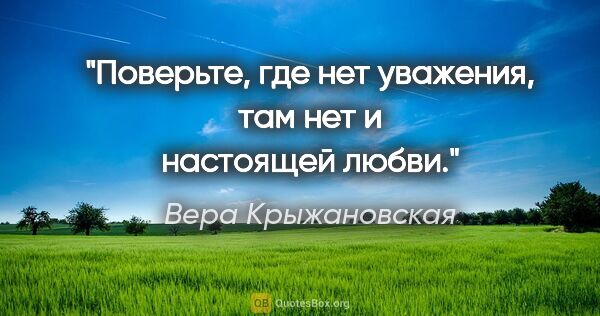 Вера Крыжановская цитата: "Поверьте, где нет уважения, там нет и настоящей любви."