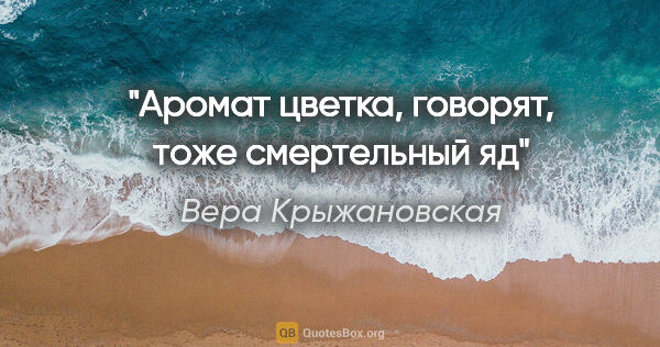 Вера Крыжановская цитата: "Аромат цветка, говорят, тоже смертельный яд"