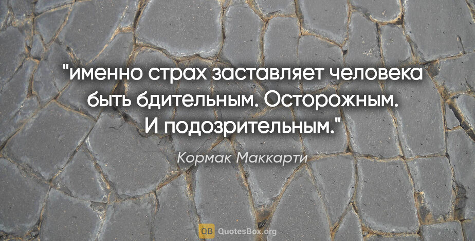 Кормак Маккарти цитата: "именно страх заставляет человека быть бдительным. Осторожным...."