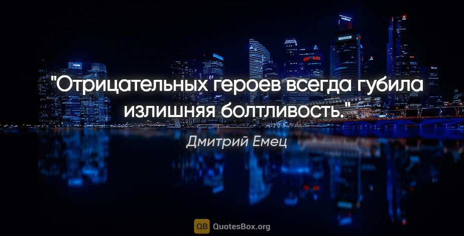 Дмитрий Емец цитата: "Отрицательных героев всегда губила излишняя болтливость."