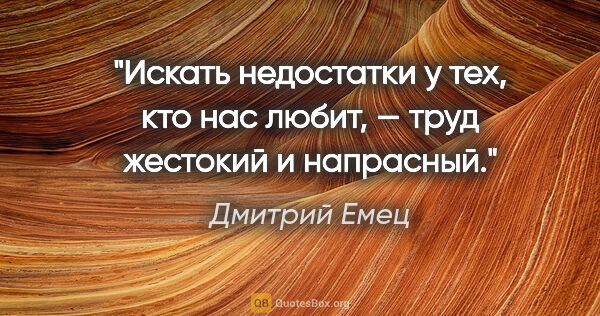 Дмитрий Емец цитата: "Искать недостатки у тех, кто нас любит, — труд жестокий и..."