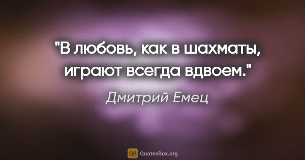 Дмитрий Емец цитата: "В любовь, как в шахматы, играют всегда вдвоем."