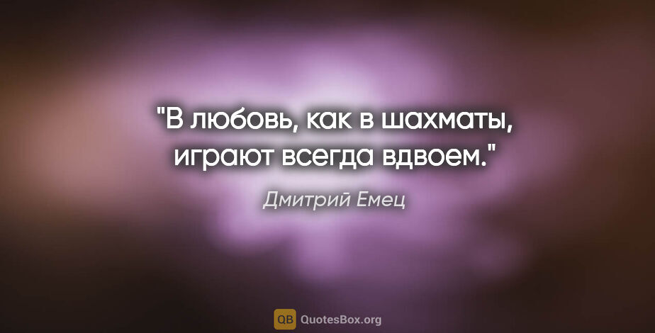 Дмитрий Емец цитата: "В любовь, как в шахматы, играют всегда вдвоем."