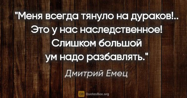 Дмитрий Емец цитата: "Меня всегда тянуло на дураков!.. Это у нас наследственное!..."