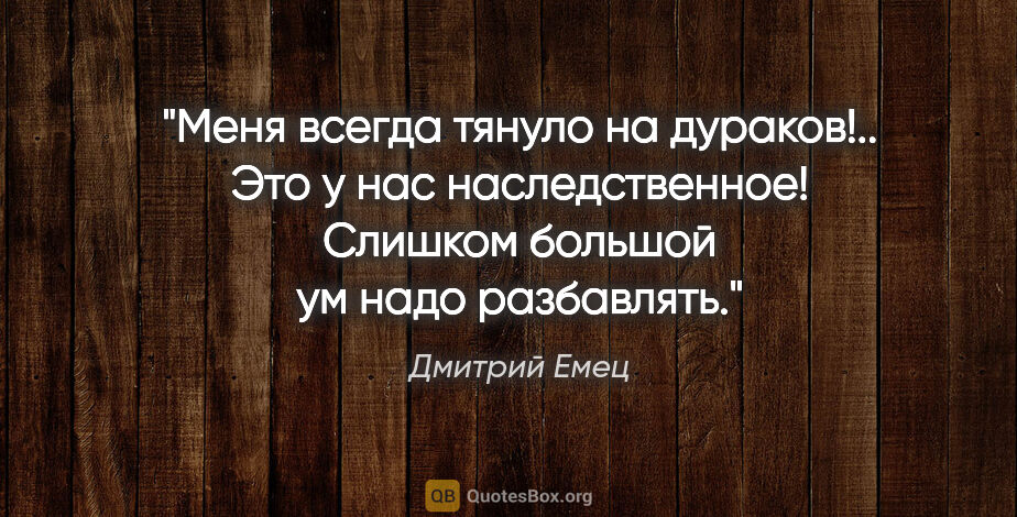 Дмитрий Емец цитата: "Меня всегда тянуло на дураков!.. Это у нас наследственное!..."