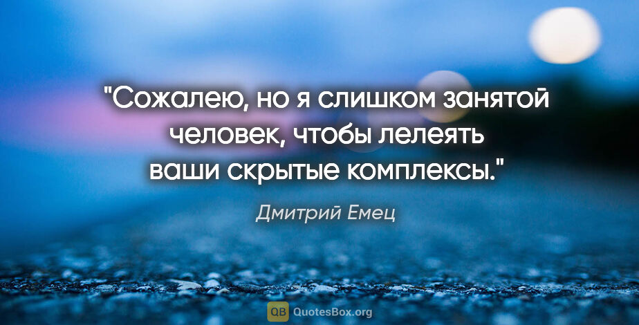 Дмитрий Емец цитата: "Сожалею, но я слишком занятой человек, чтобы лелеять ваши..."
