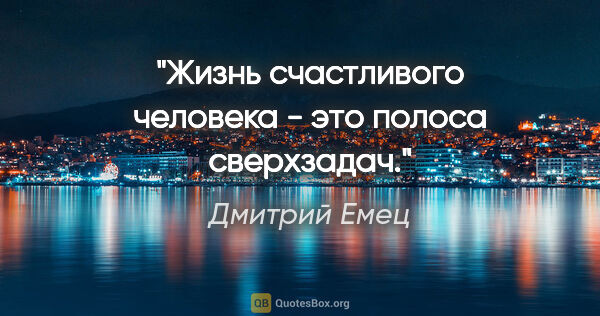 Дмитрий Емец цитата: "Жизнь счастливого человека - это полоса сверхзадач."