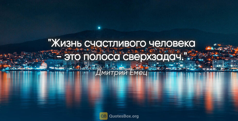 Дмитрий Емец цитата: "Жизнь счастливого человека - это полоса сверхзадач."