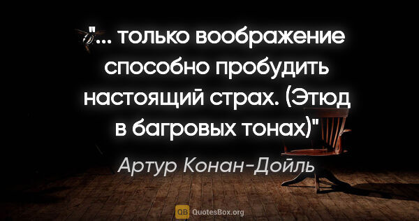 Артур Конан-Дойль цитата: " только воображение способно пробудить настоящий..."