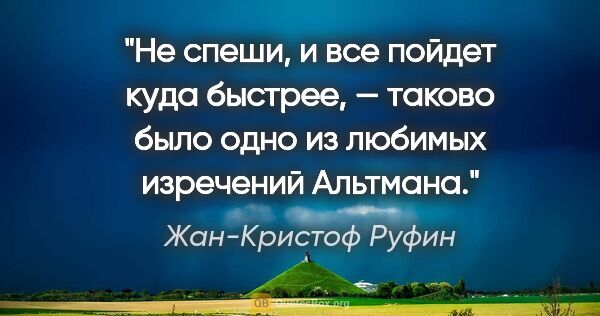 Жан-Кристоф Руфин цитата: "«Не спеши, и все пойдет куда быстрее», — таково было одно из..."