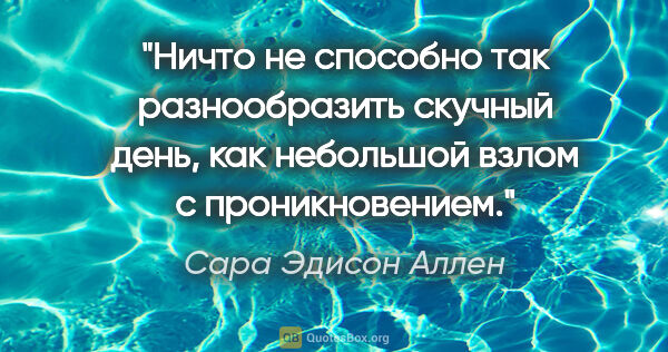 Сара Эдисон Аллен цитата: "Ничто не способно так разнообразить скучный день, как..."