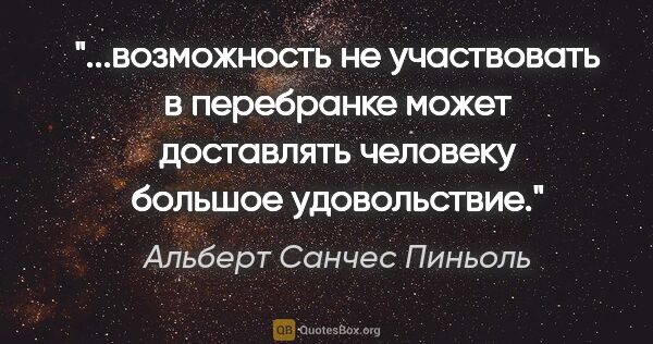 Альберт Санчес Пиньоль цитата: "возможность не участвовать в перебранке может доставлять..."