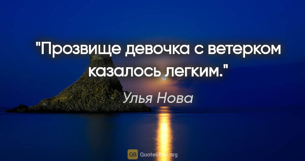 Улья Нова цитата: "Прозвище "девочка с ветерком" казалось легким."