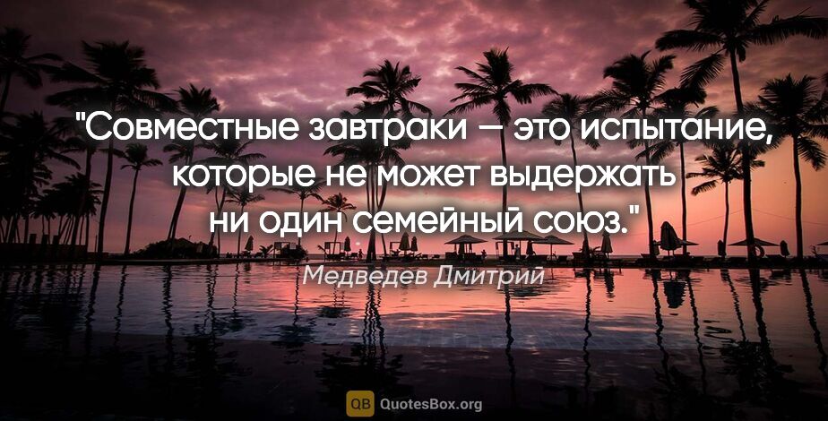 Медведев Дмитрий цитата: "Совместные завтраки — это испытание, которые не может..."