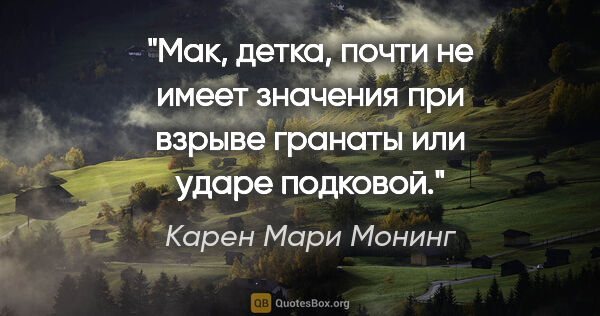 Карен Мари Монинг цитата: ""Мак, детка, "почти" не имеет значения при взрыве гранаты или..."