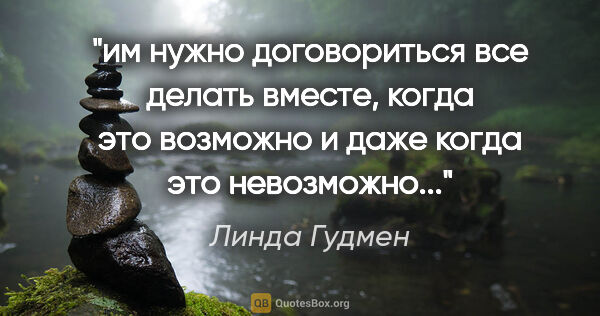 Линда Гудмен цитата: "им нужно договориться все делать вместе, когда это возможно и..."