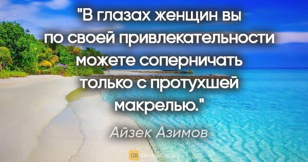 Айзек Азимов цитата: "В глазах женщин вы по своей привлекательности можете..."