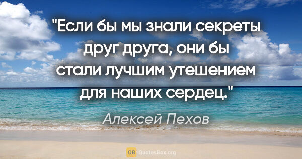 Алексей Пехов цитата: "Если бы мы знали секреты друг друга, они бы стали лучшим..."