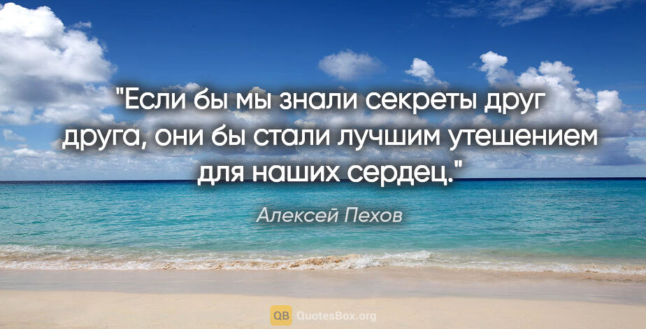 Алексей Пехов цитата: "Если бы мы знали секреты друг друга, они бы стали лучшим..."