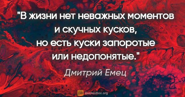 Дмитрий Емец цитата: ""В жизни нет неважных моментов и скучных кусков, но есть куски..."