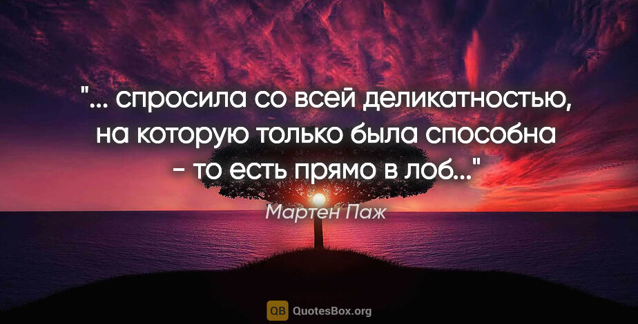 Мартен Паж цитата: " спросила со всей деликатностью, на которую только была..."