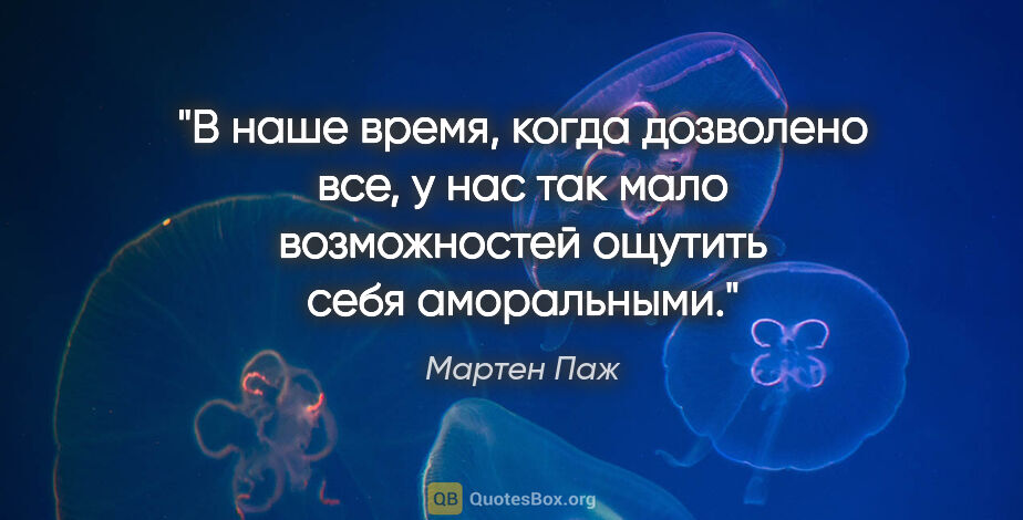 Мартен Паж цитата: "В наше время, когда дозволено все, у нас так мало возможностей..."