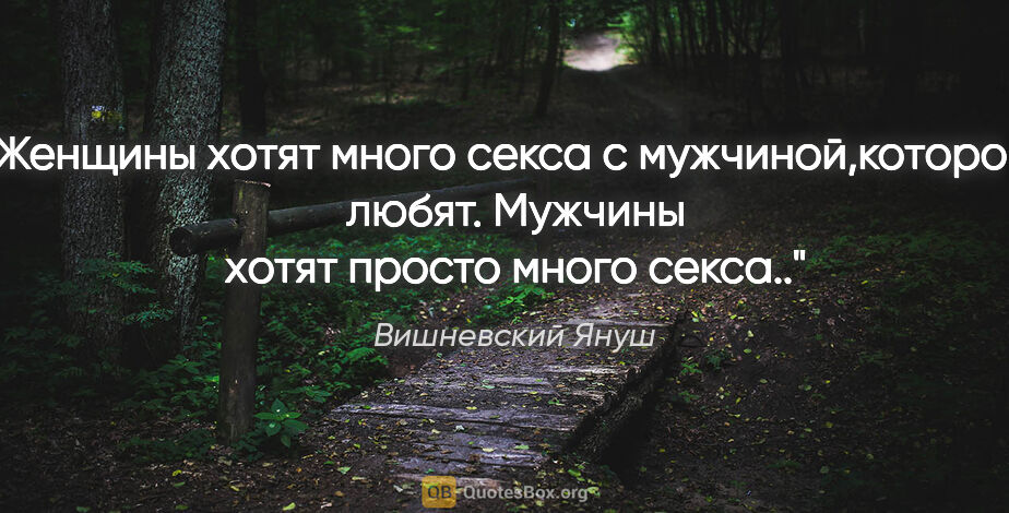 Вишневский Януш цитата: "Женщины хотят много секса с мужчиной,которого любят. Мужчины..."