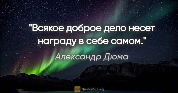 Александр Дюма цитата: "Всякое доброе дело несет награду в себе самом."