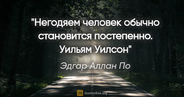 Эдгар Аллан По цитата: "Негодяем человек обычно становится постепенно. "Уильям Уилсон""