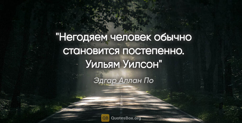 Эдгар Аллан По цитата: "Негодяем человек обычно становится постепенно. "Уильям Уилсон""