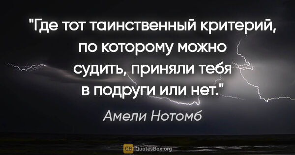 Амели Нотомб цитата: "Где тот таинственный критерий, по которому можно судить,..."