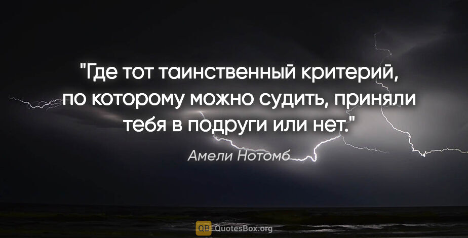 Амели Нотомб цитата: "Где тот таинственный критерий, по которому можно судить,..."