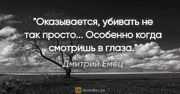 Дмитрий Емец цитата: "Оказывается, убивать не так просто... Особенно когда смотришь..."