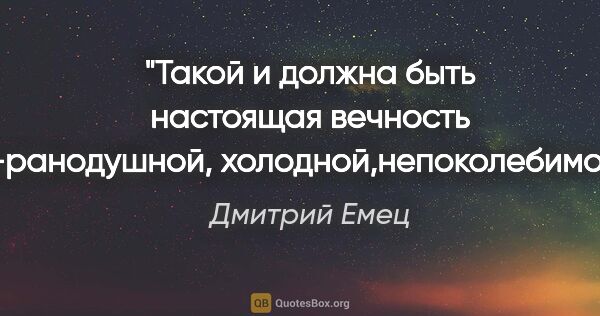 Дмитрий Емец цитата: "Такой и должна быть настоящая вечность -ранодушной,..."