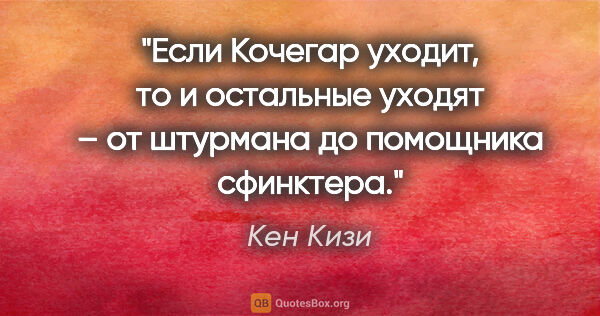 Кен Кизи цитата: "Если Кочегар уходит, то и остальные уходят – от штурмана до..."