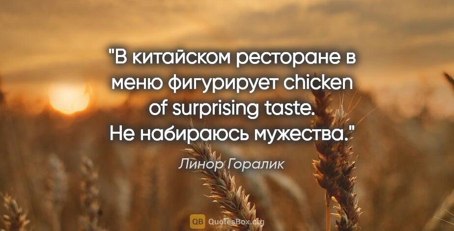 Линор Горалик цитата: "В китайском ресторане в меню фигурирует chicken of surprising..."