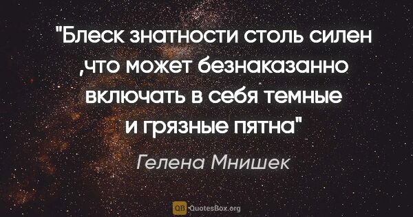 Гелена Мнишек цитата: "Блеск знатности столь силен ,что может безнаказанно включать в..."