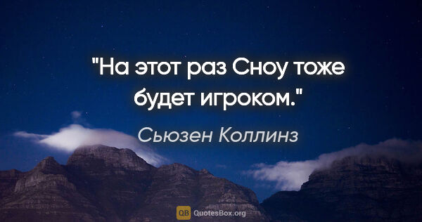 Сьюзен Коллинз цитата: "На этот раз Сноу тоже будет игроком."